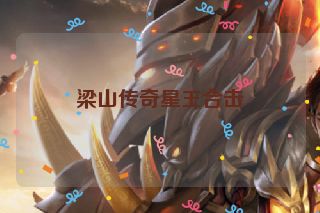 梁山传奇星王合击