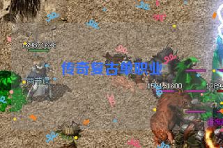 传奇复古单职业