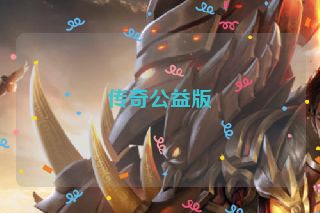 传奇公益版