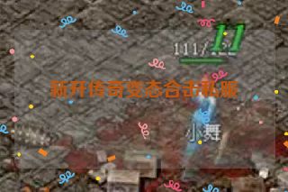 新开传奇变态合击私服