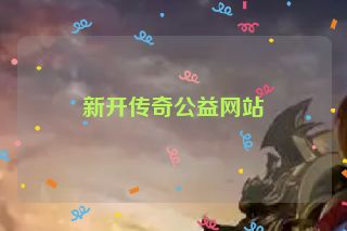 新开传奇公益网站