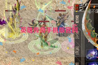 英雄传奇手机版官网