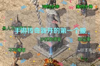 手游传奇新开的第一个服