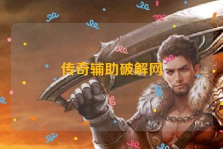 传奇辅助破解网