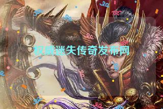 权威迷失传奇发布网