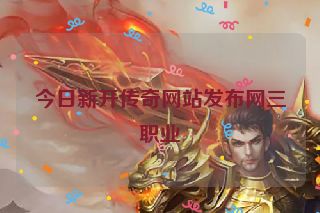今日新开传奇网站发布网三职业