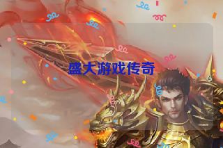 盛大游戏传奇