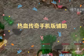 热血传奇手机版辅助