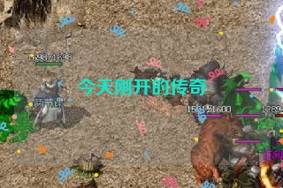 今天刚开的传奇