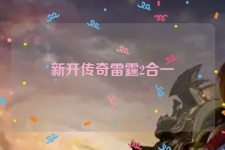 新开传奇雷霆2合一