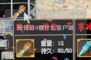 玩传奇sf要什么客户端