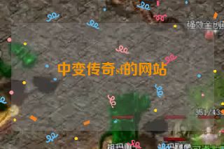 中变传奇sf的网站
