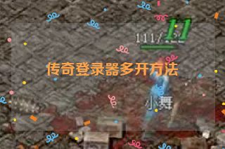 传奇登录器多开方法