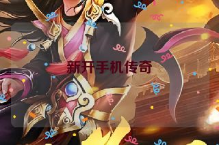 新开手机传奇