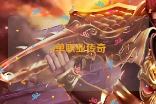 sf单职业传奇