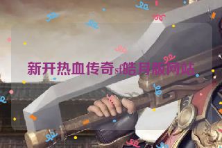 新开热血传奇sf皓月版网站