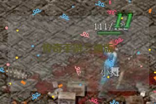 传奇手游三通版