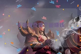 手游传奇哪个能赚钱