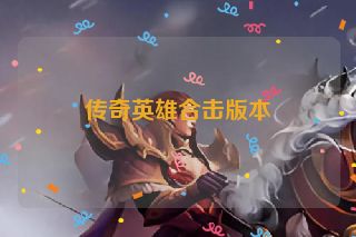 传奇英雄合击版本