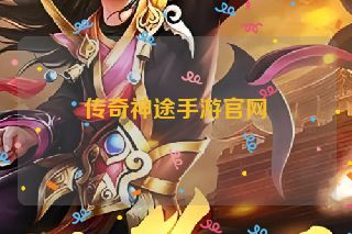 传奇神途手游官网