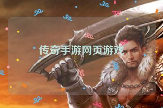 传奇手游网页游戏