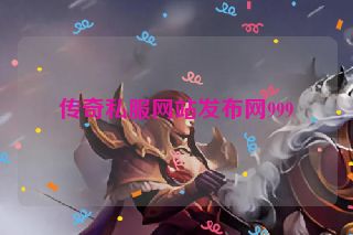 传奇私服网站发布网999