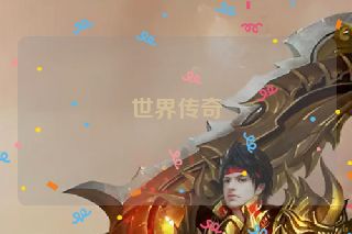 世界传奇
