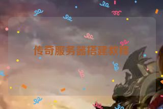 传奇服务器搭建教程