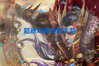 超高攻速传奇手游