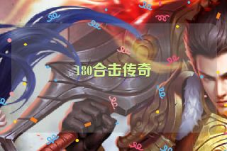 180合击传奇