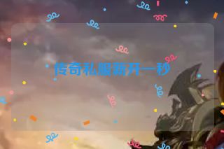 传奇私服新开一秒