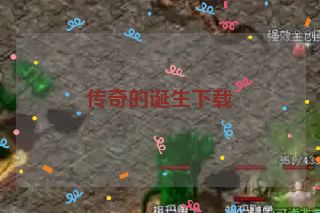 传奇的诞生下载