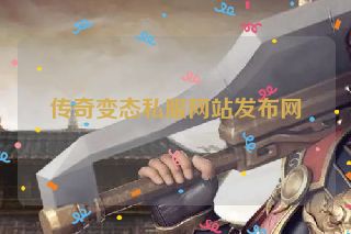 传奇变态私服网站发布网