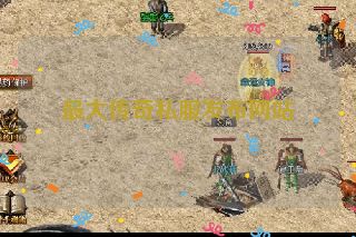 最大传奇私服发布网站