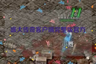 盛大传奇客户端完整版官方