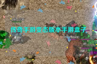 传奇手游变态版本手游盒子