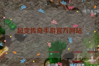 超变传奇手游官方网站
