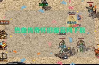 热血传奇怀旧服官网下载