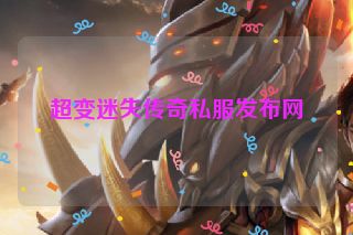 超变迷失传奇私服发布网