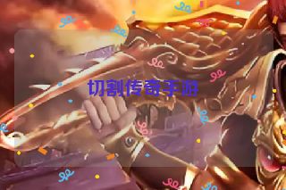 切割传奇手游