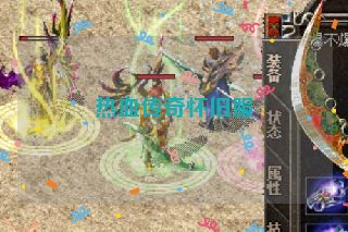 热血传奇怀旧服