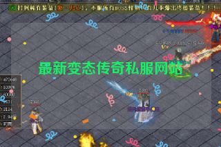 最新变态传奇私服网站