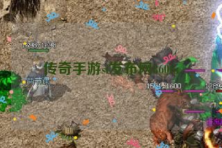 传奇手游sf发布网860fu