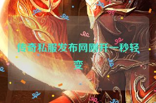 传奇私服发布网刚开一秒轻变