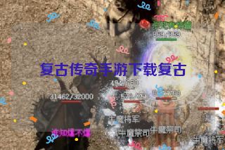 复古传奇手游下载复古