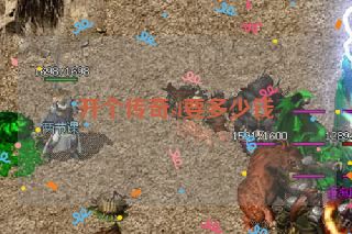 开个传奇sf要多少钱