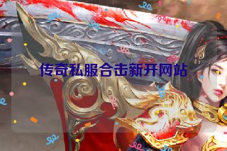 传奇私服合击新开网站