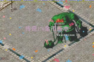 传奇176金币版本