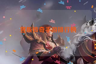 竖版传奇手游排行榜