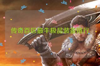传奇百区最牛极品装备排行